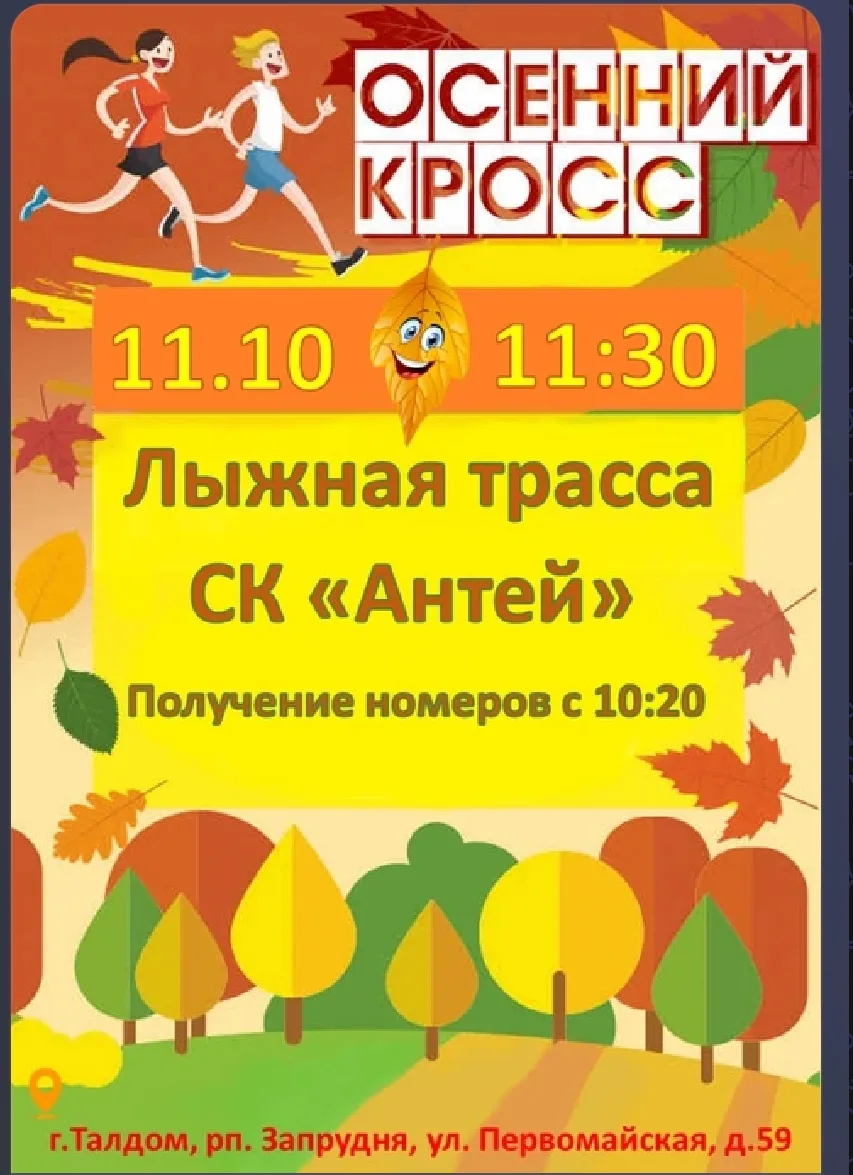 🍂 Осенний кросс в Запрудне: день, когда каждый стал героем! 🍁🏃‍♂️