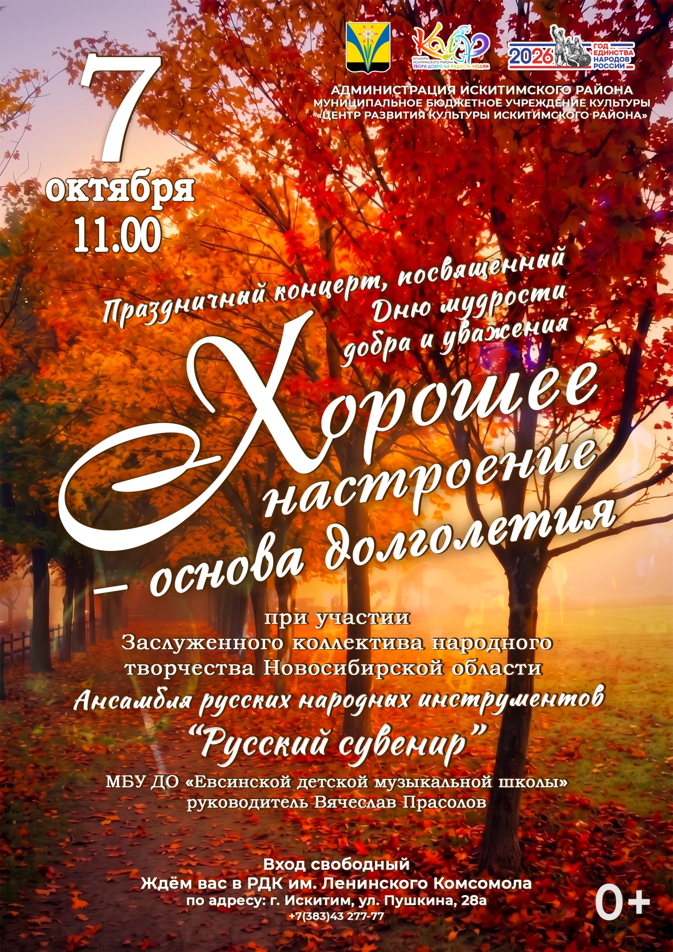 7 октября в 11:00 в РДК им. Ленинского комсомола (г. Искитим, ул. Пушкина, 28а) пройдёт...