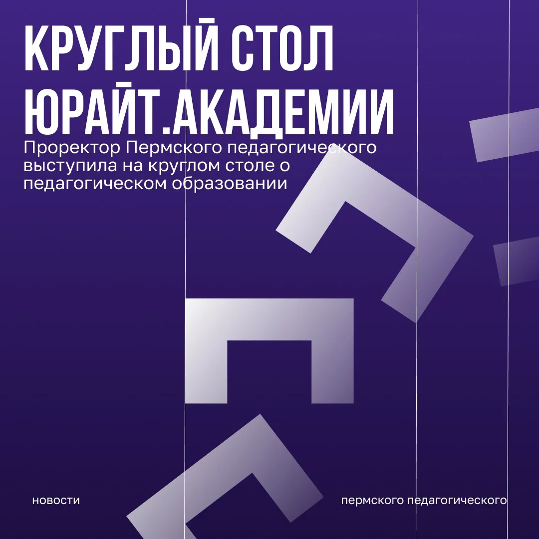Проректор Пермского педагогического выступила на круглом столе о педагогическом образов...