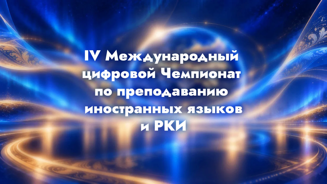 🚀 Уже сегодня, 12 октября в 16:00 (UTC +3) состоится торжественное открытие IV Междуна...