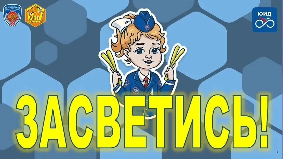 12 октября 2026 года стартовала городская акция «Засветись!»