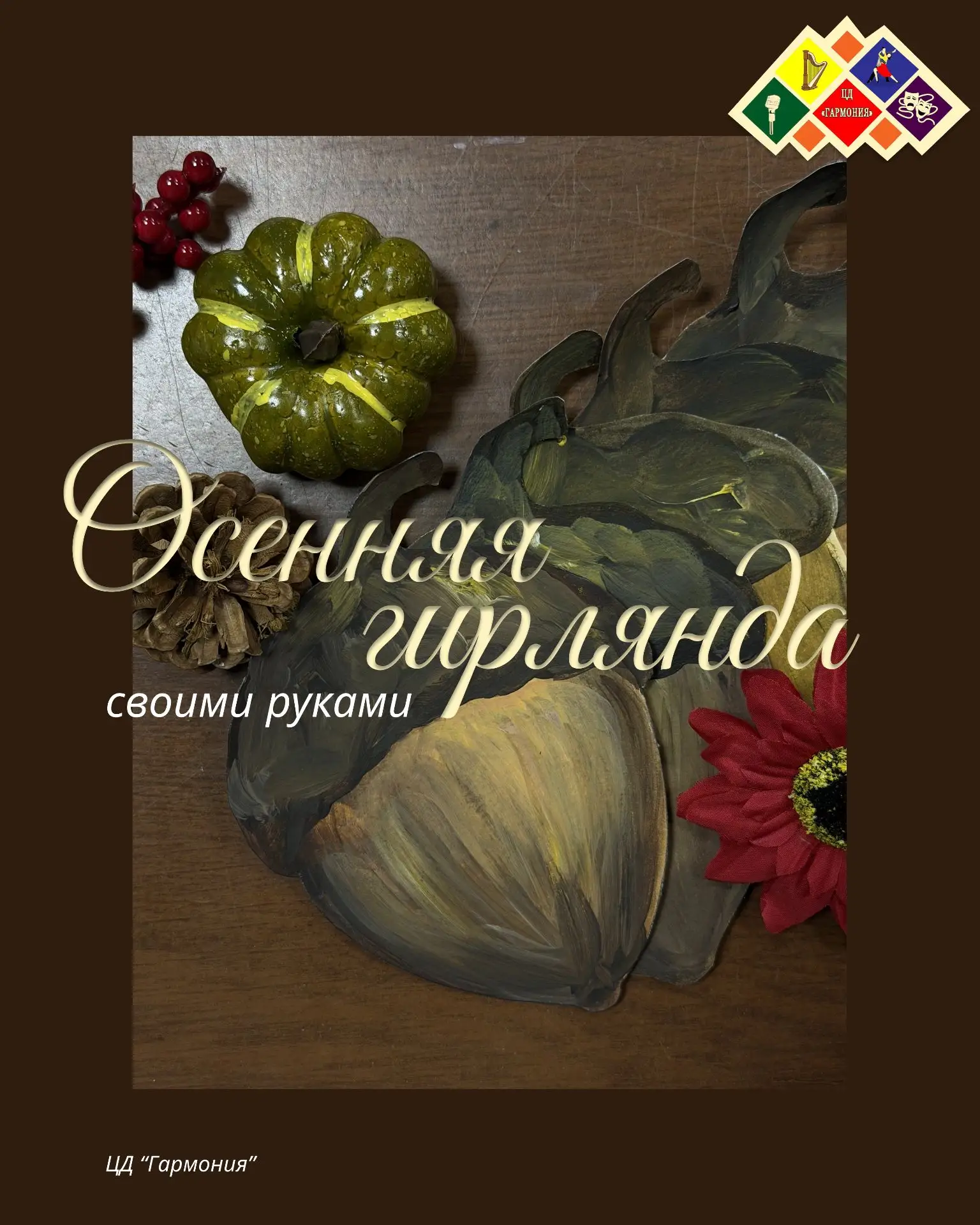 Мастер-класс "Осенняя гирлянда" - добавляем эмоций и сезонного настроения)))