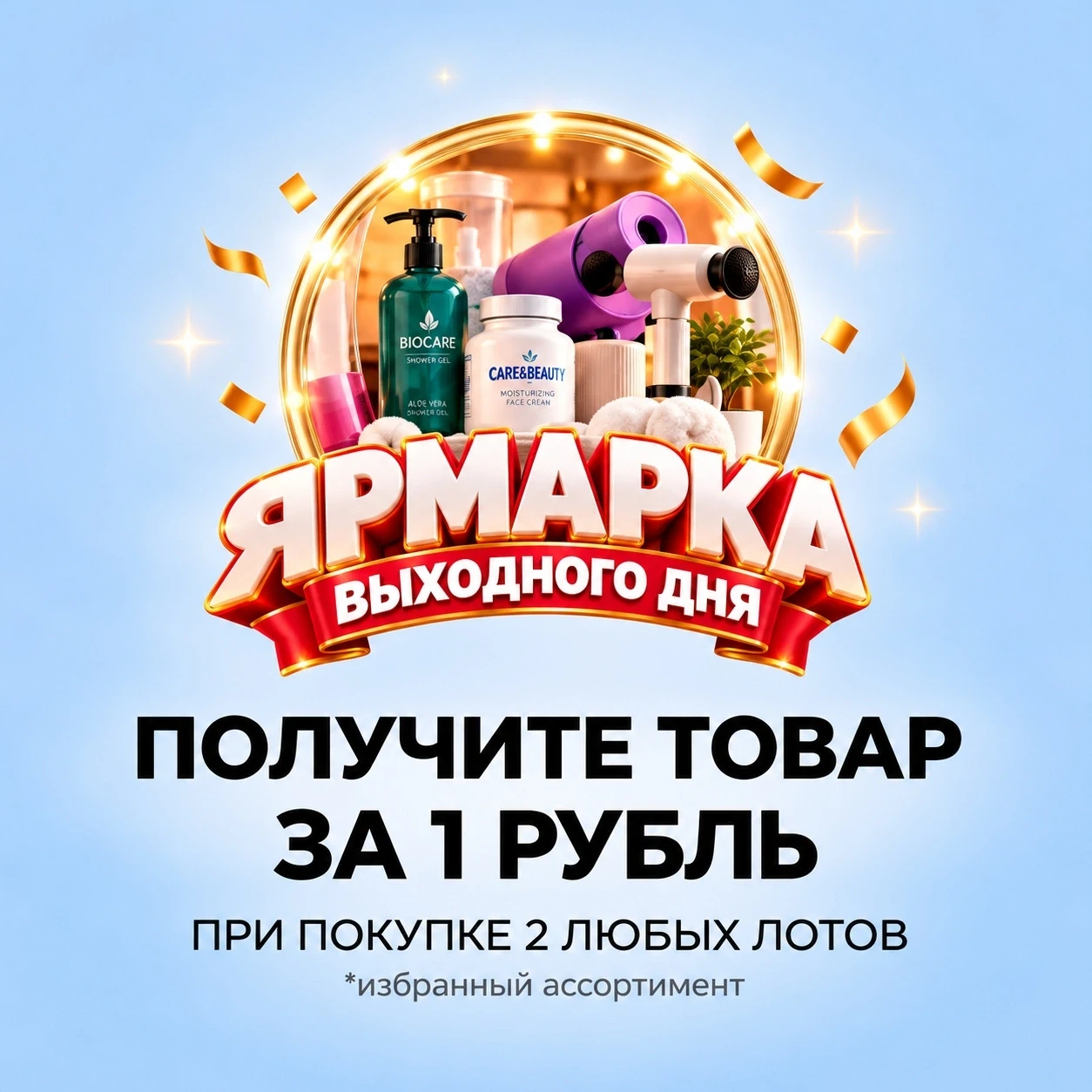 🎉 Ярмарка выходного дня: товар за 1 рубль! vk.cc/d2Ndvp