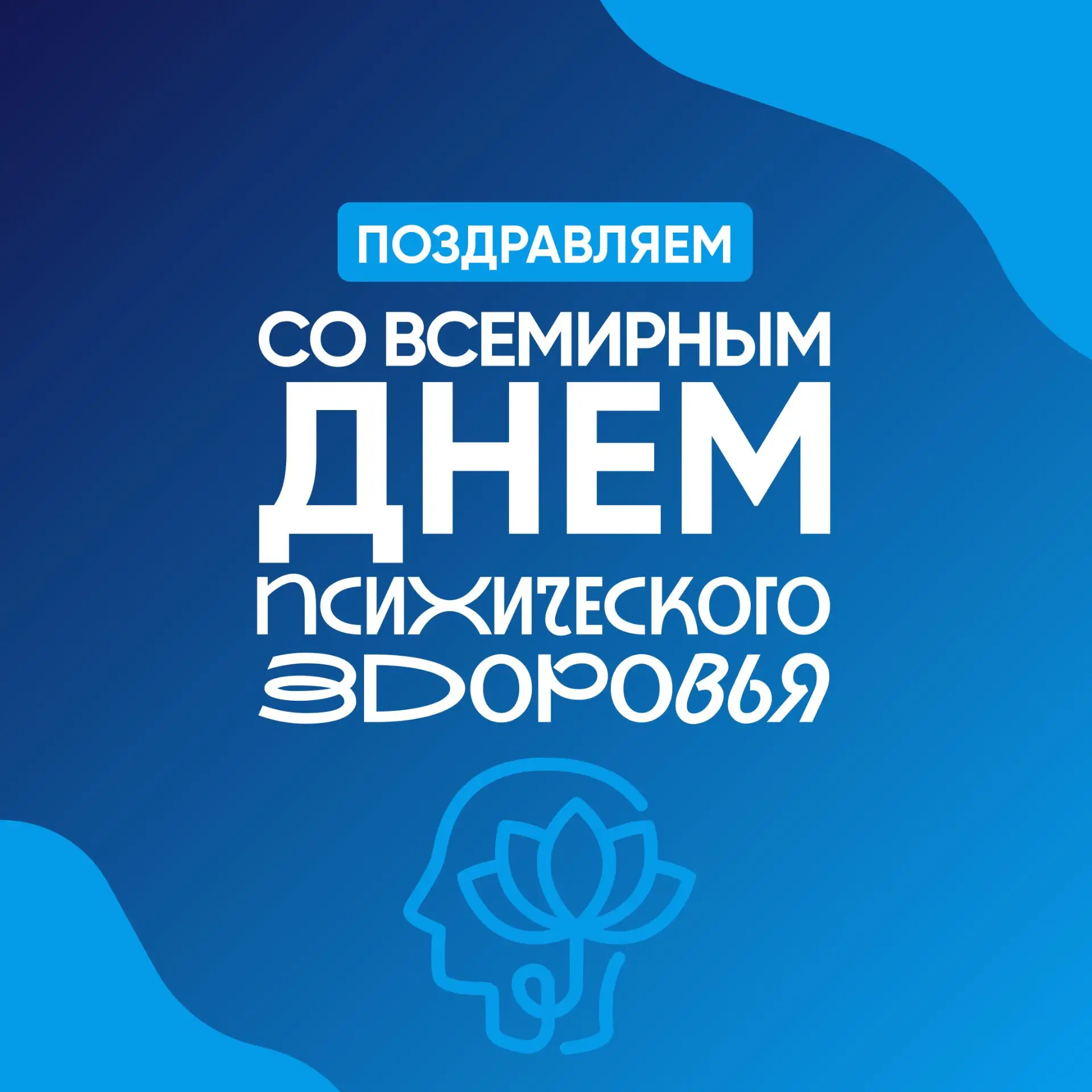 Ежегодно 10 октября отмечается Всемирный день психического здоровья