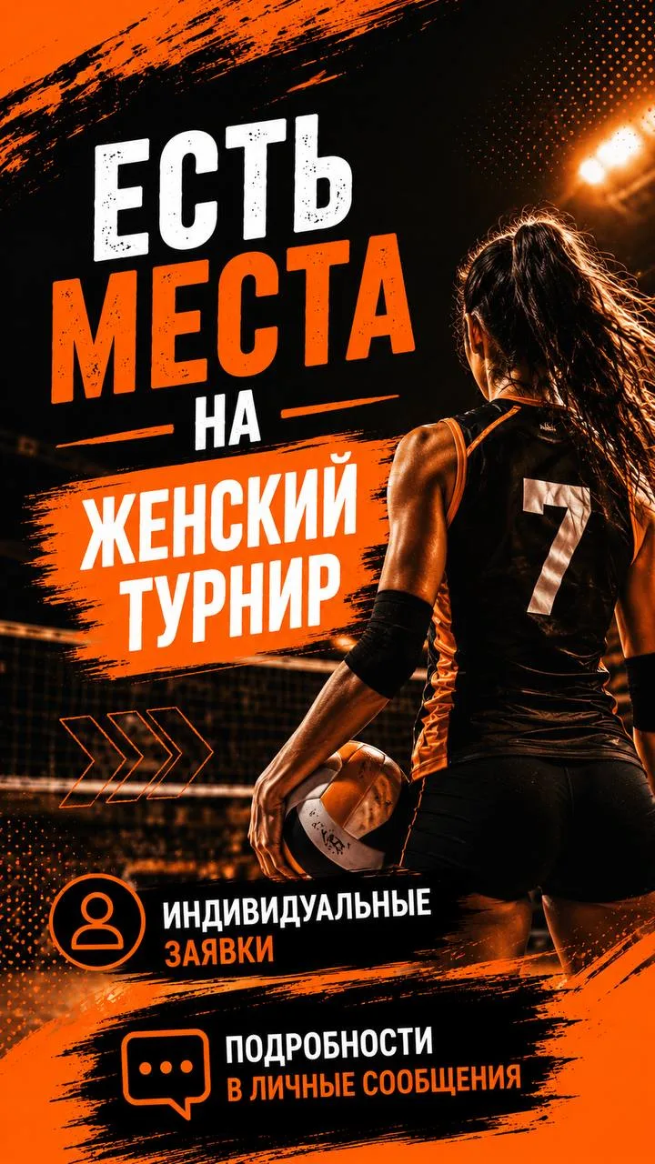 Есть индивидуальные места на женский турнир любой уровень в это воскресенье 18 октября 🏆