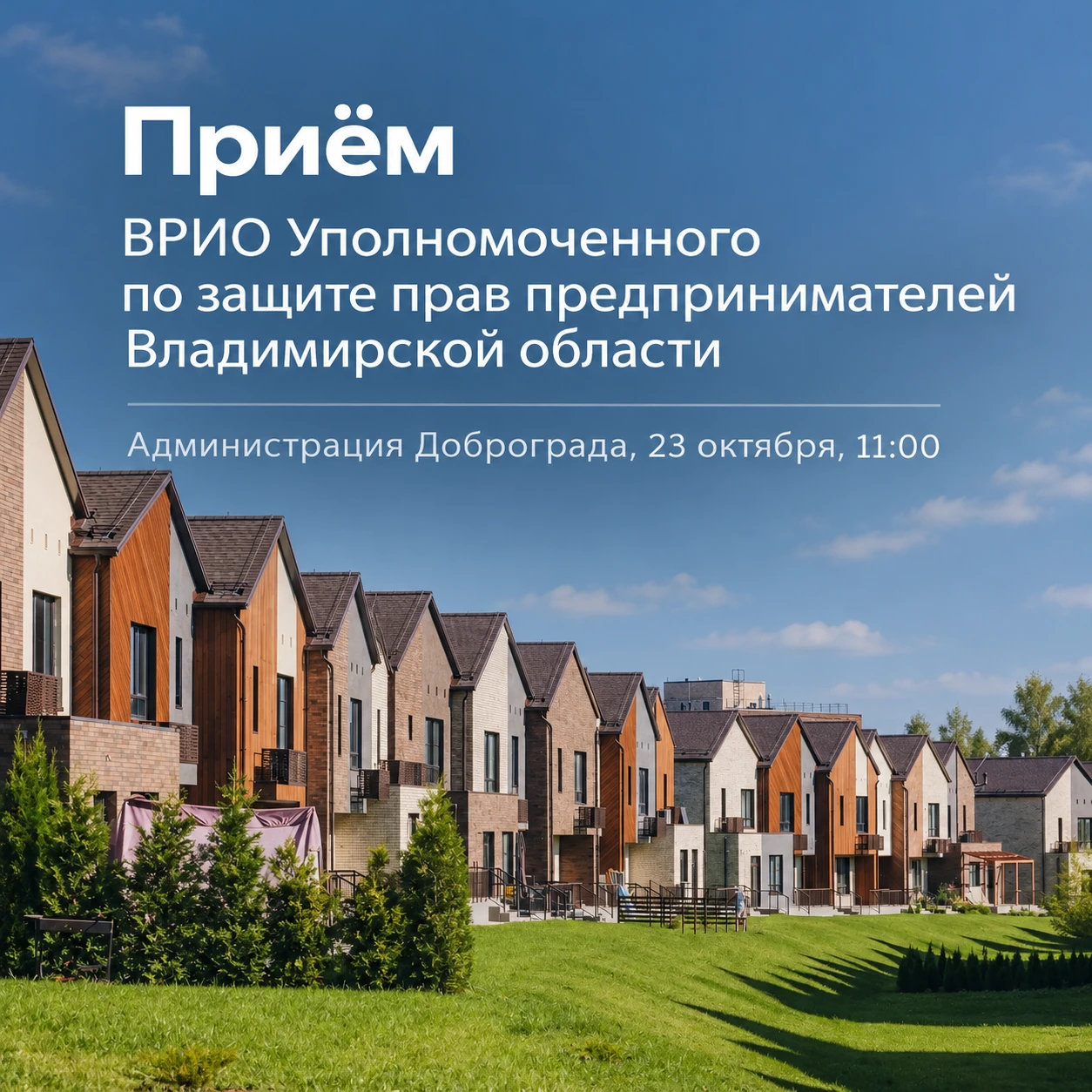 Уважаемые жители Доброграда!