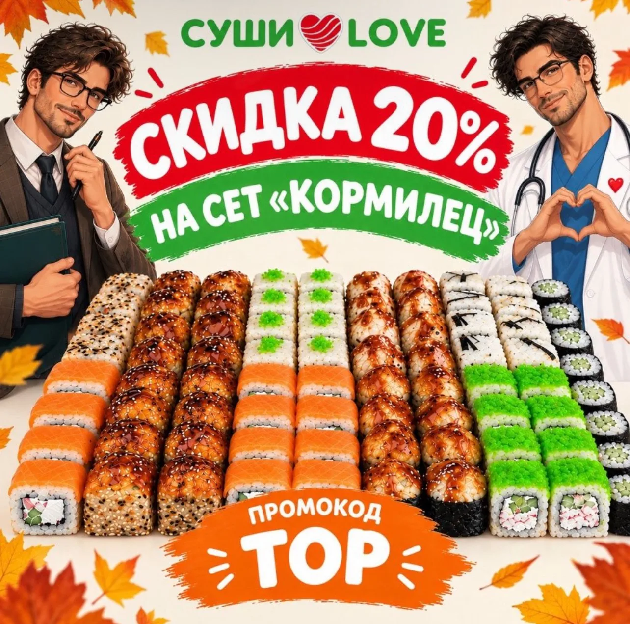 🔥 ТОЛЬКО СЕГОДНЯ - -20% НА «КОРМИЛЕЦ»! 🍣❤️