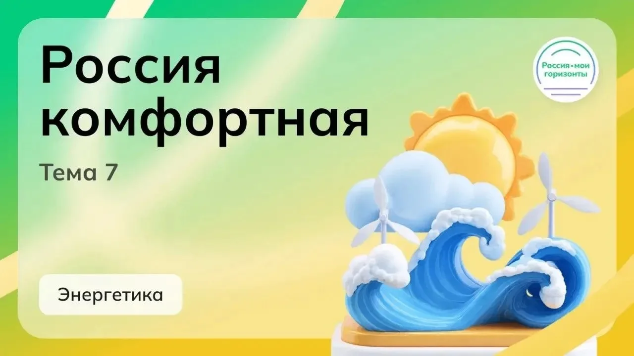 ⚡️«Россия комфортная: энергетика»