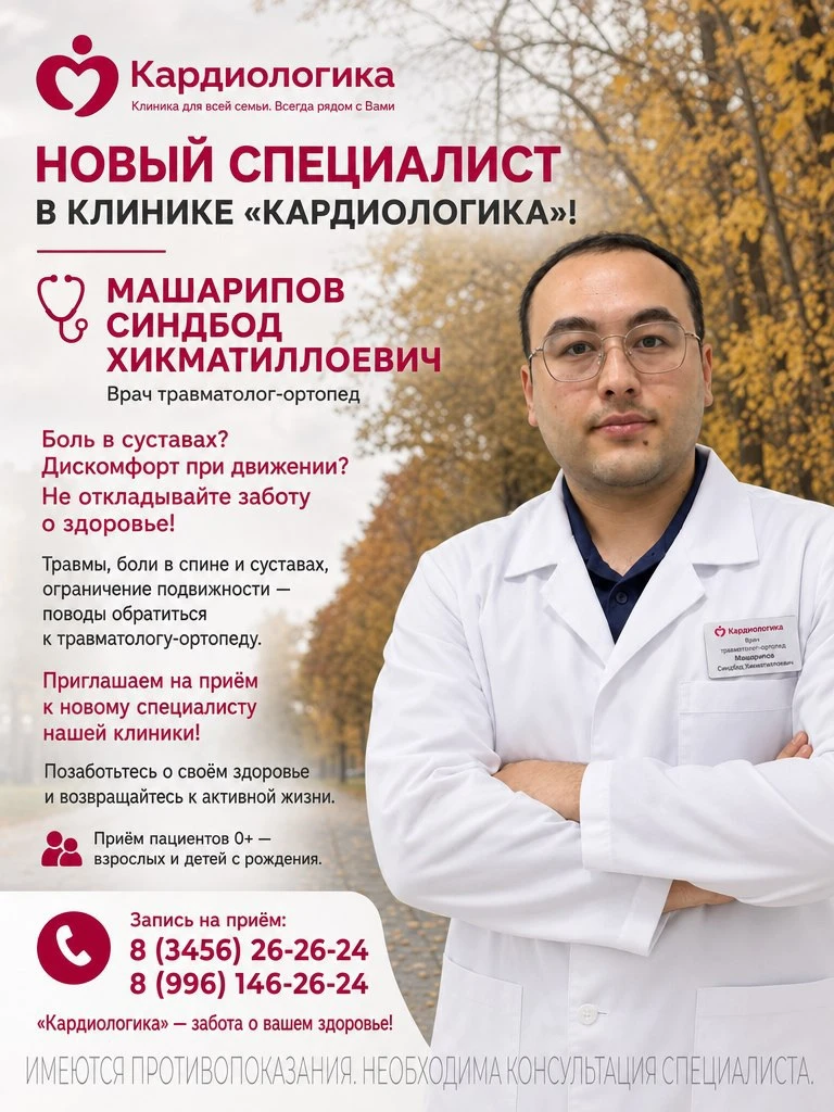 🎉 Новый специалист в клинике «Кардиологика»!