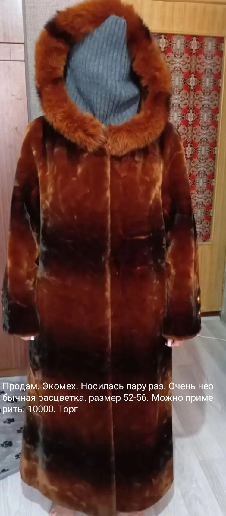 Продам шубу из экомеха. Носилась пару раз. Необычной расцветки за 10000 . Возможен торг...