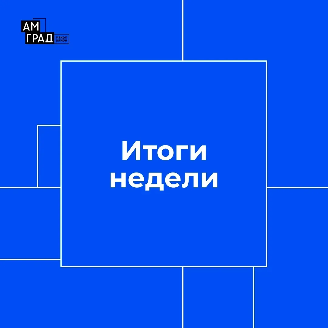 Подводим итоги продуктивной недели!