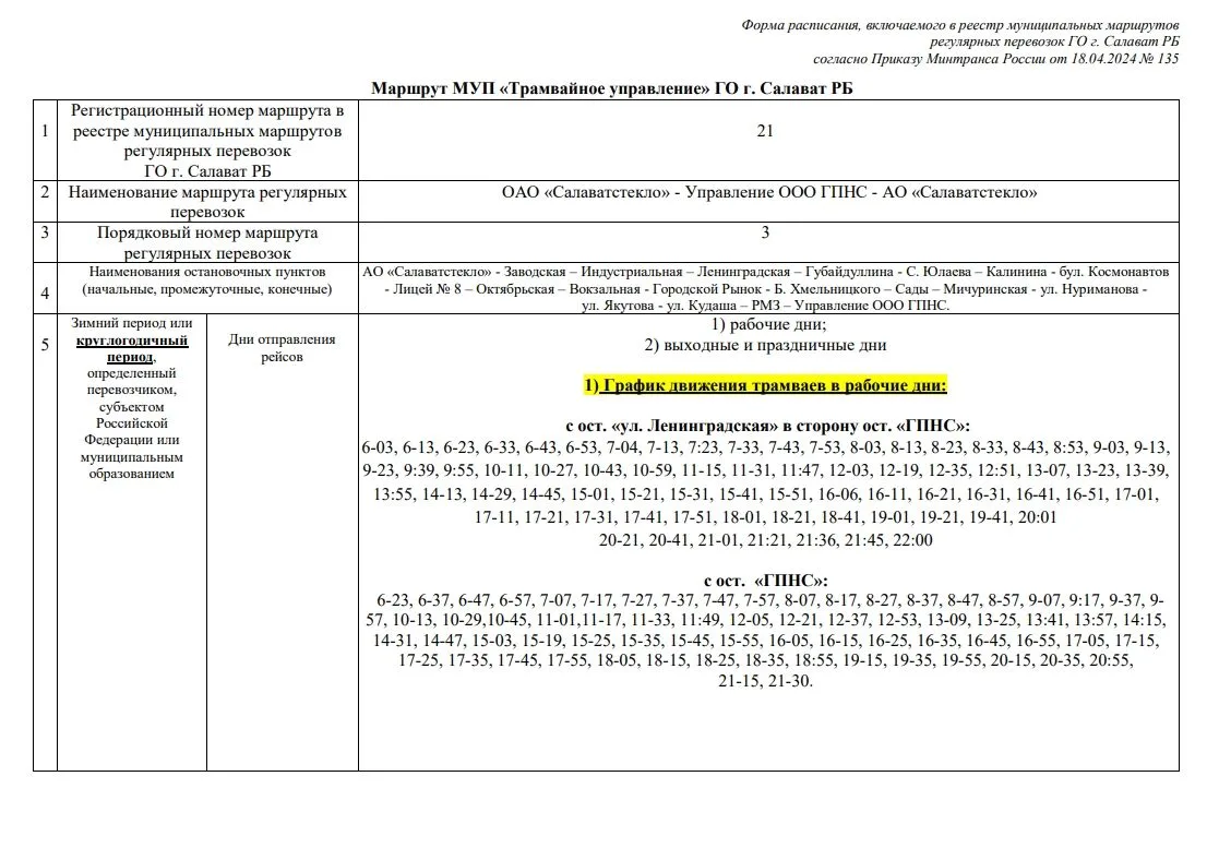 ❗ИНФОРМАЦИЯ О ПОЛНОЙ ОТМЕНЕ ДНЕВНЫХ ТРАМВАЙНЫХ РЕЙСОВ НЕ СООТВЕТСТВУЕТ ДЕЙСТВИТЕЛЬНОСТИ
