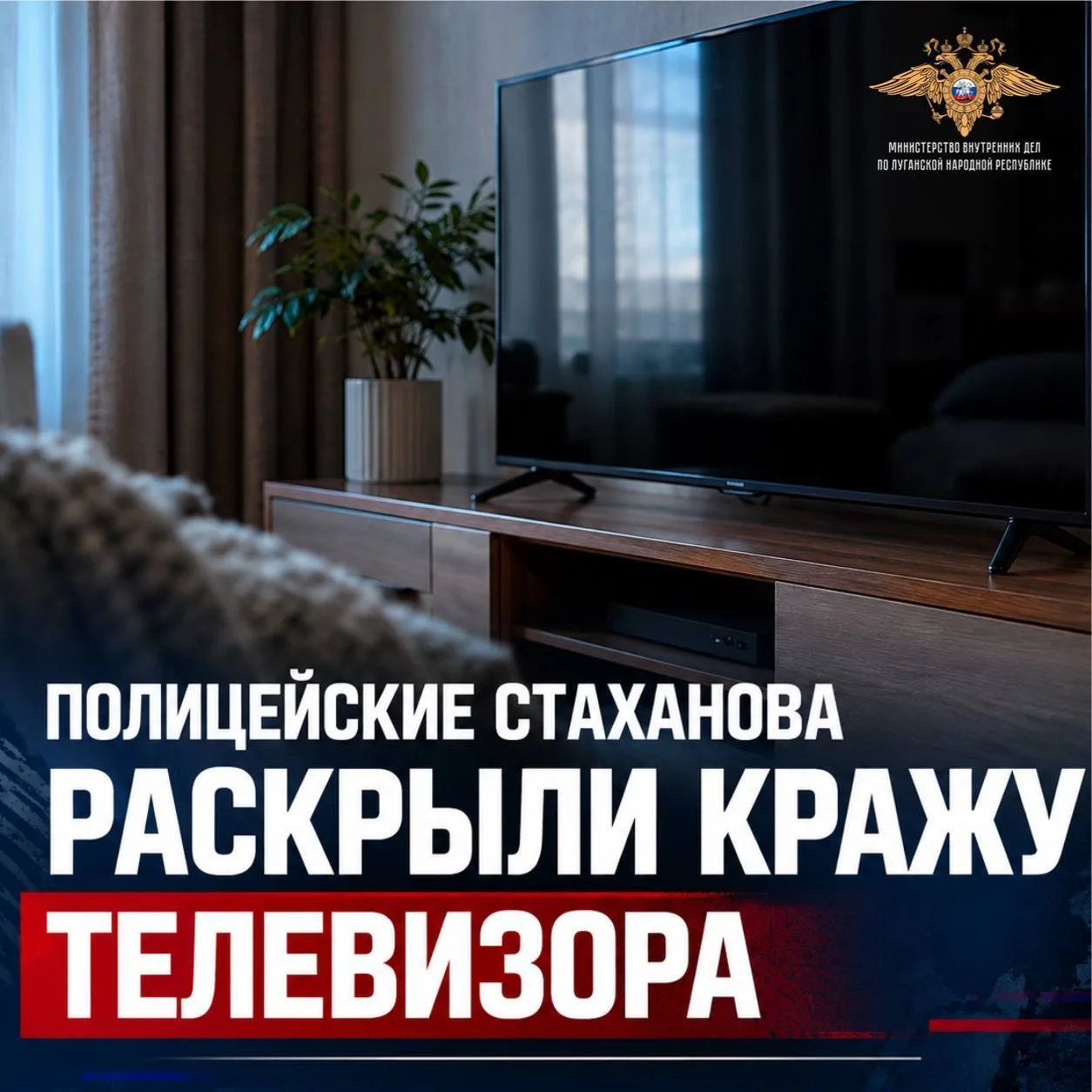 Полицейские Стаханова раскрыли кражу телевизора