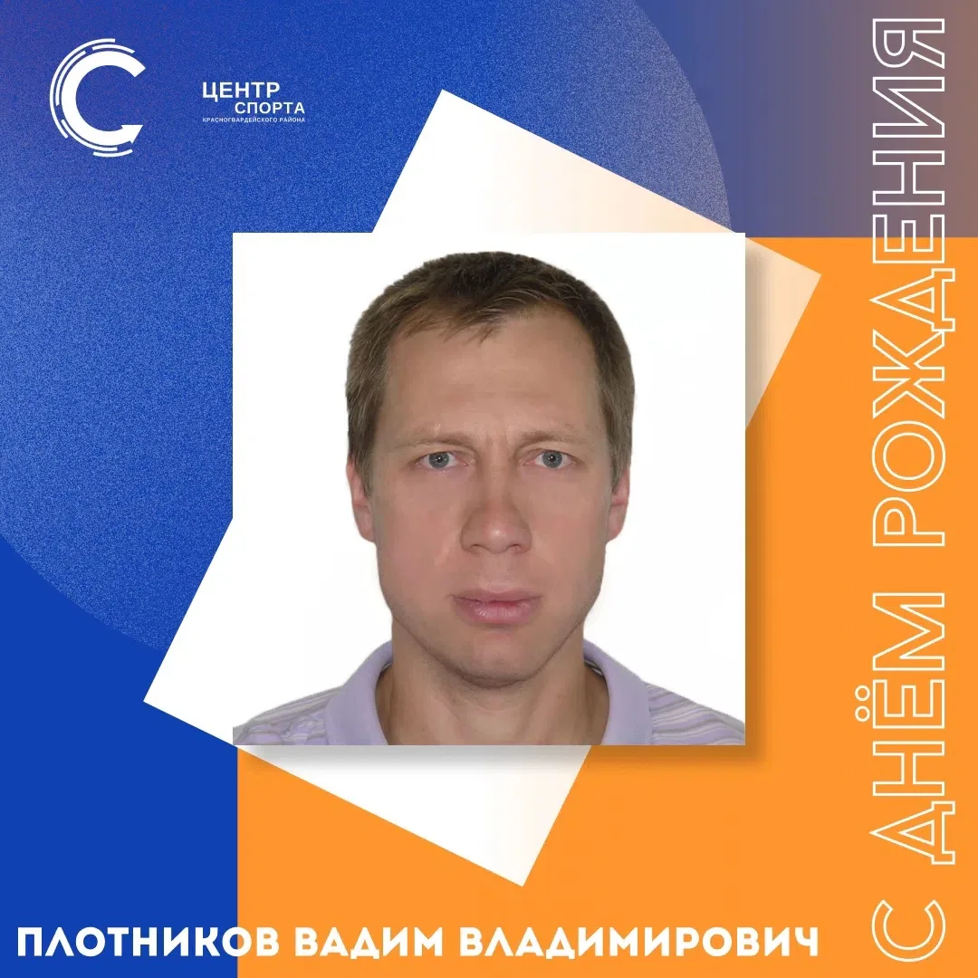 🎉 С Днём рождения, Вадим Владимирович!