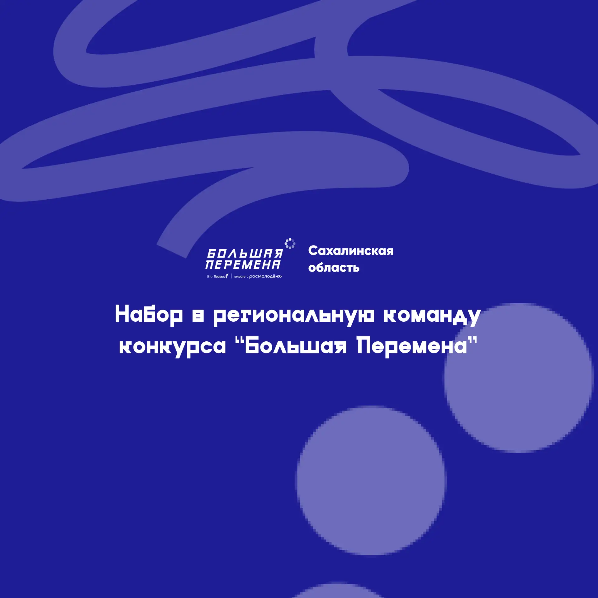 🔔 Набор в Региональную команду конкурса «Большая перемена» в Сахалинской области!