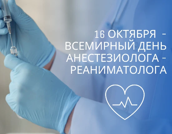 Сегодня чествуем тех, кто дарит спокойствие и избавляет от боли, — анестезиологов! 🩺✨
