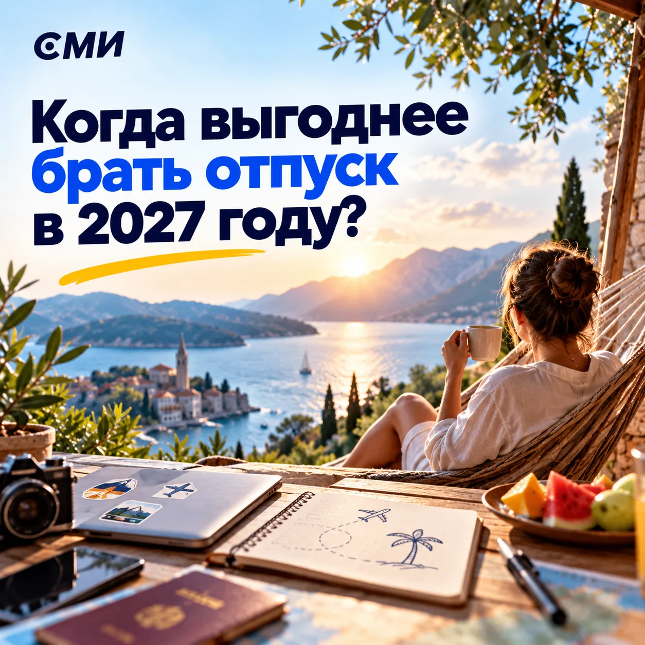 🏖️ Когда лучше брать отпуск в 2027 году? Ответ зависит от того, что вам важнее: получи...