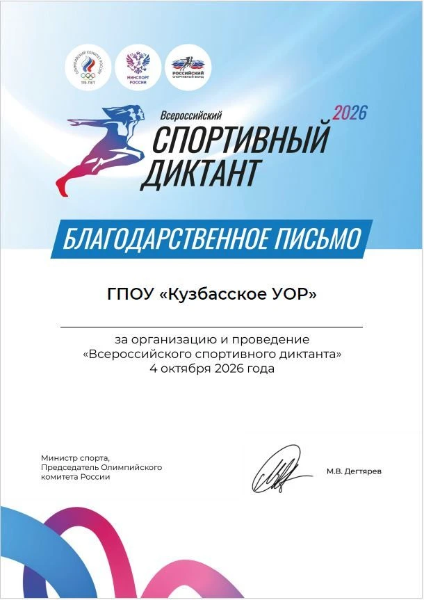 Благодарность за организацию «Всероссийского спортивного диктанта – 2026»