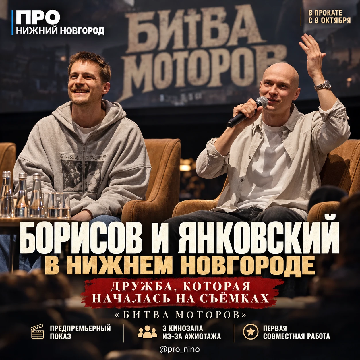 Юра Борисов и Иван Янковский рассказали нижегородцам, как стали друзьями на съёмках фильма
