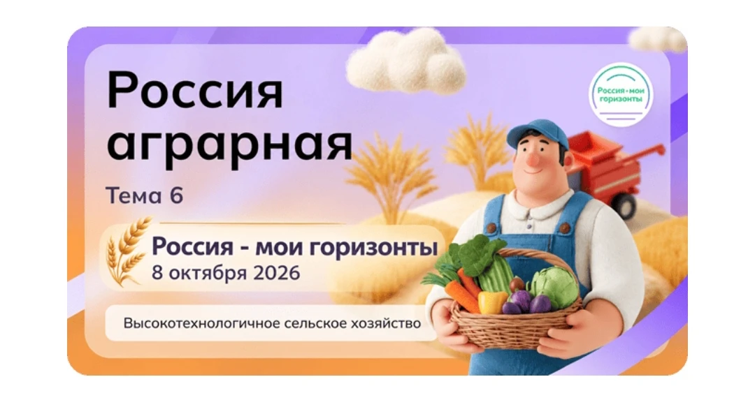«Россия — мои горизонты»: открываем секреты высокотехнологичного сельского хозяйства