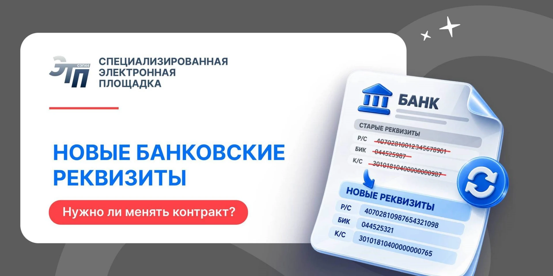 🏦 ПОМЕНЯЛИ БАНКОВСКИЕ РЕКВИЗИТЫ. НУЖНО ЛИ МЕНЯТЬ КОНТРАКТ?
