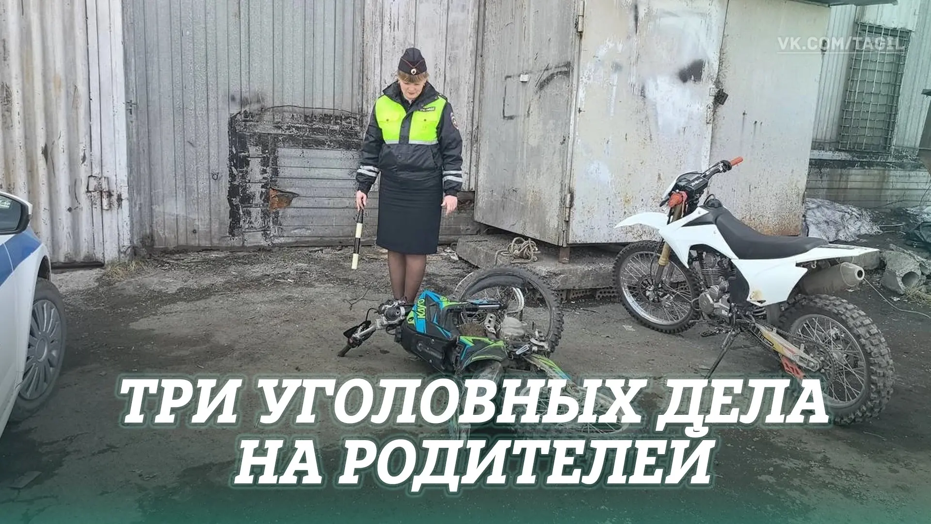 Родителей юных питбайкеров начнут привлекать к уголовной ответственности за вовлечение ...