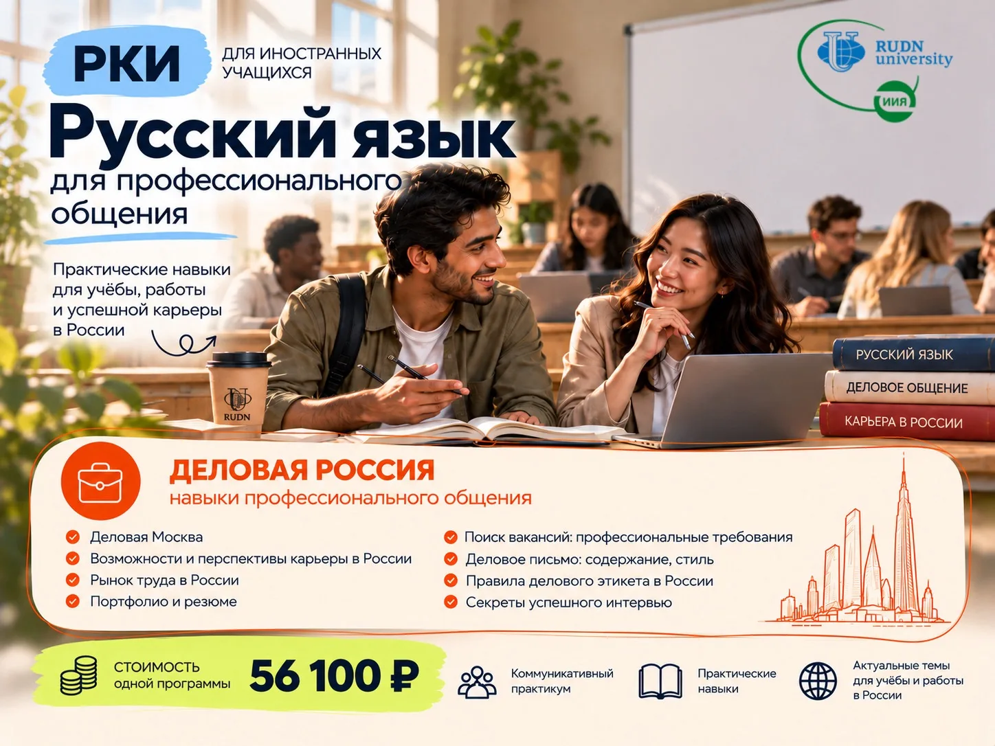 💼 ИНСТИТУТ ИНОСТРАННЫХ ЯЗЫКОВ РУДН. РУССКИЙ ЯЗЫК ДЛЯ КАРЬЕРЫ В РОССИИ✨