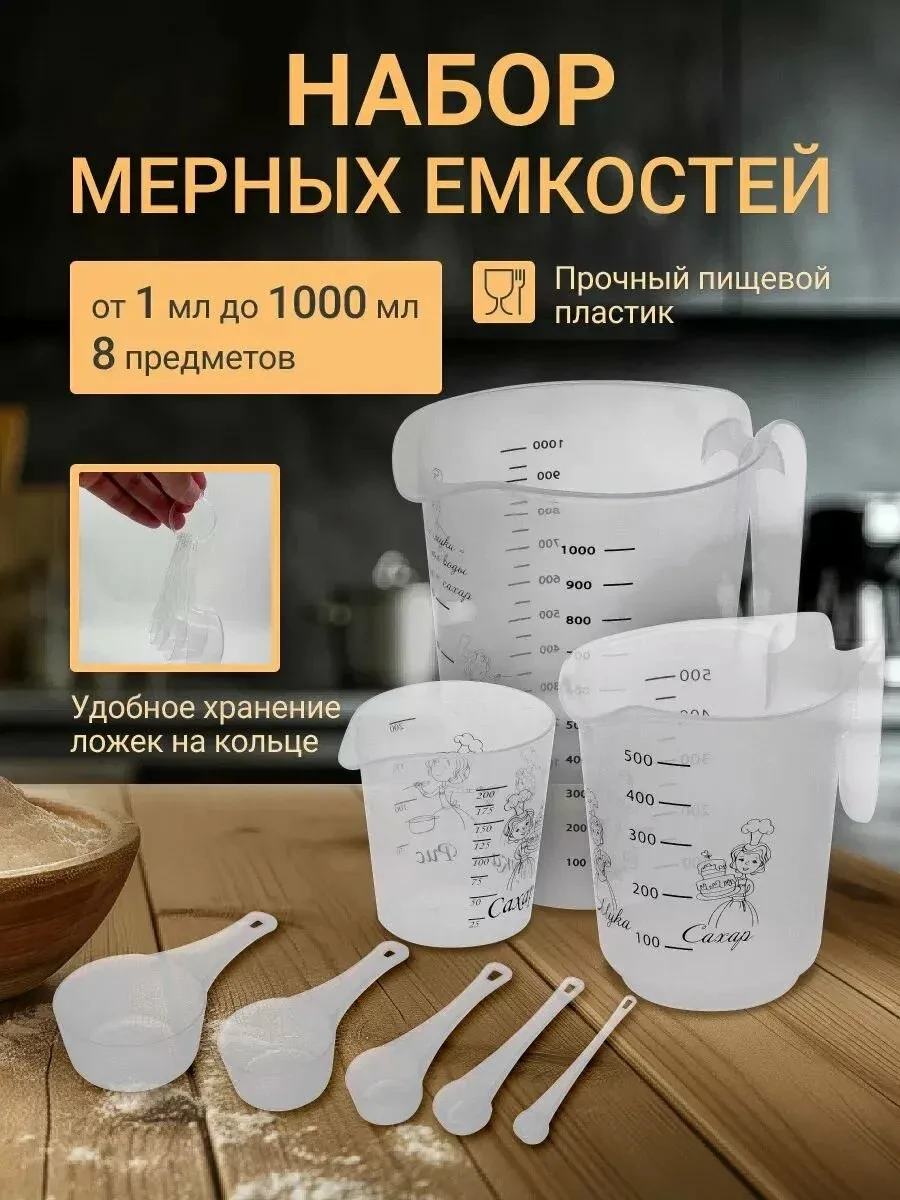 Набор мерных емкостей для кухни, мерные стаканы, ложки "SparkPlast", 8 шт.