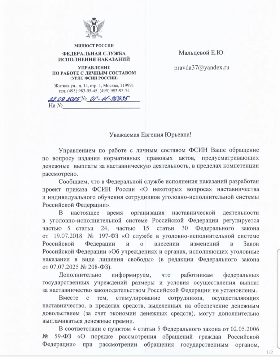 ✅ Ответ ФСИН по вопросу денежных выплат за наставническую деятельность