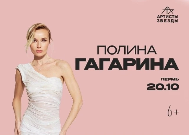 🎉 Друзья! Пермь! Приглашаем на концерт ПОЛИНЫ ГАГАРИНОЙ (6+) со скидкой 30%! 💥