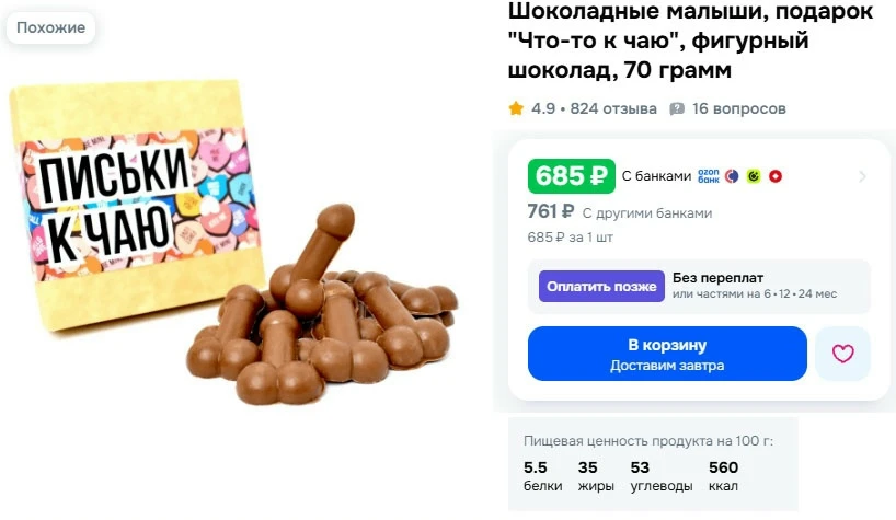 Шоколадки занятной формы   чего только на Озоне не найдешь