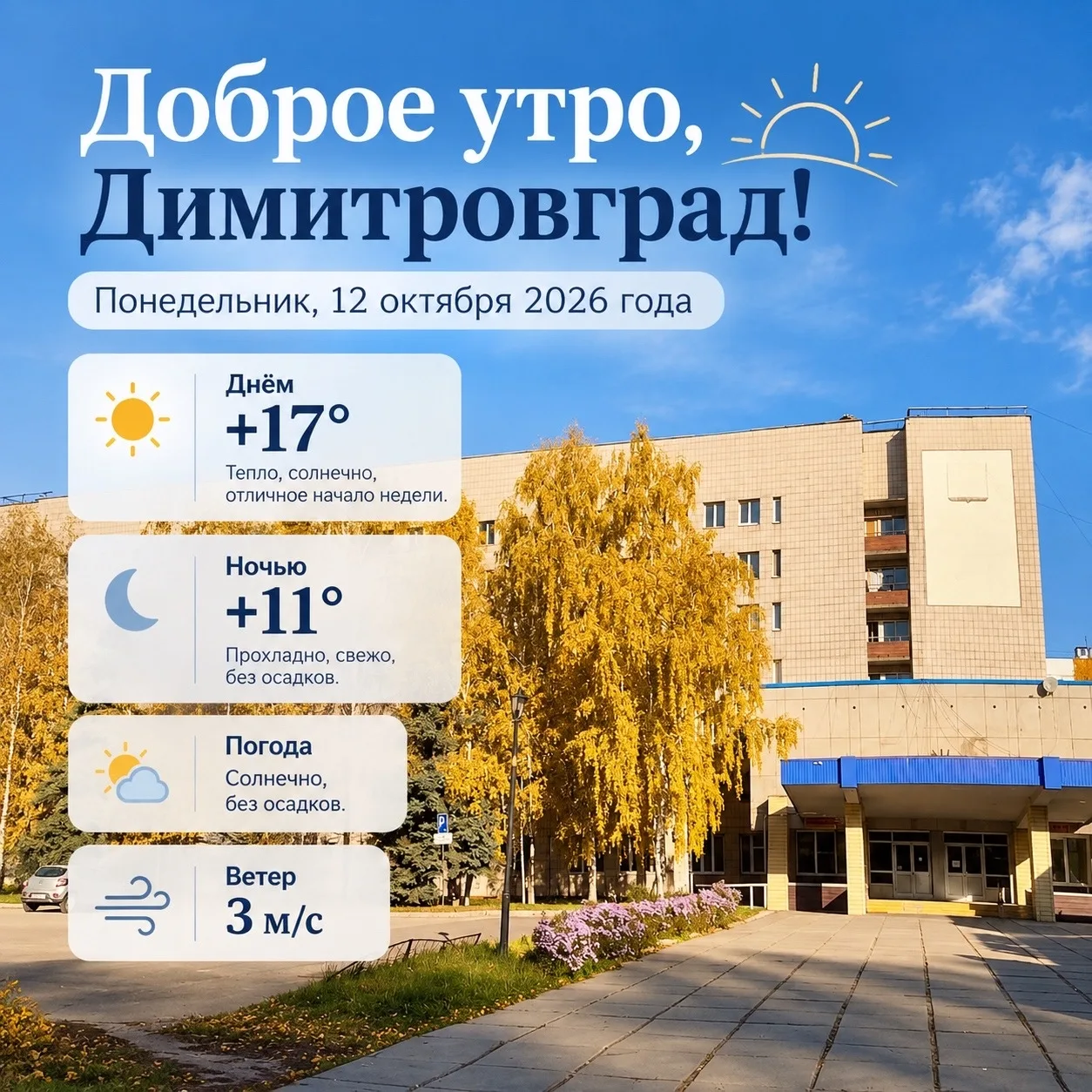 Доброе утро, Димитровград! ☀️