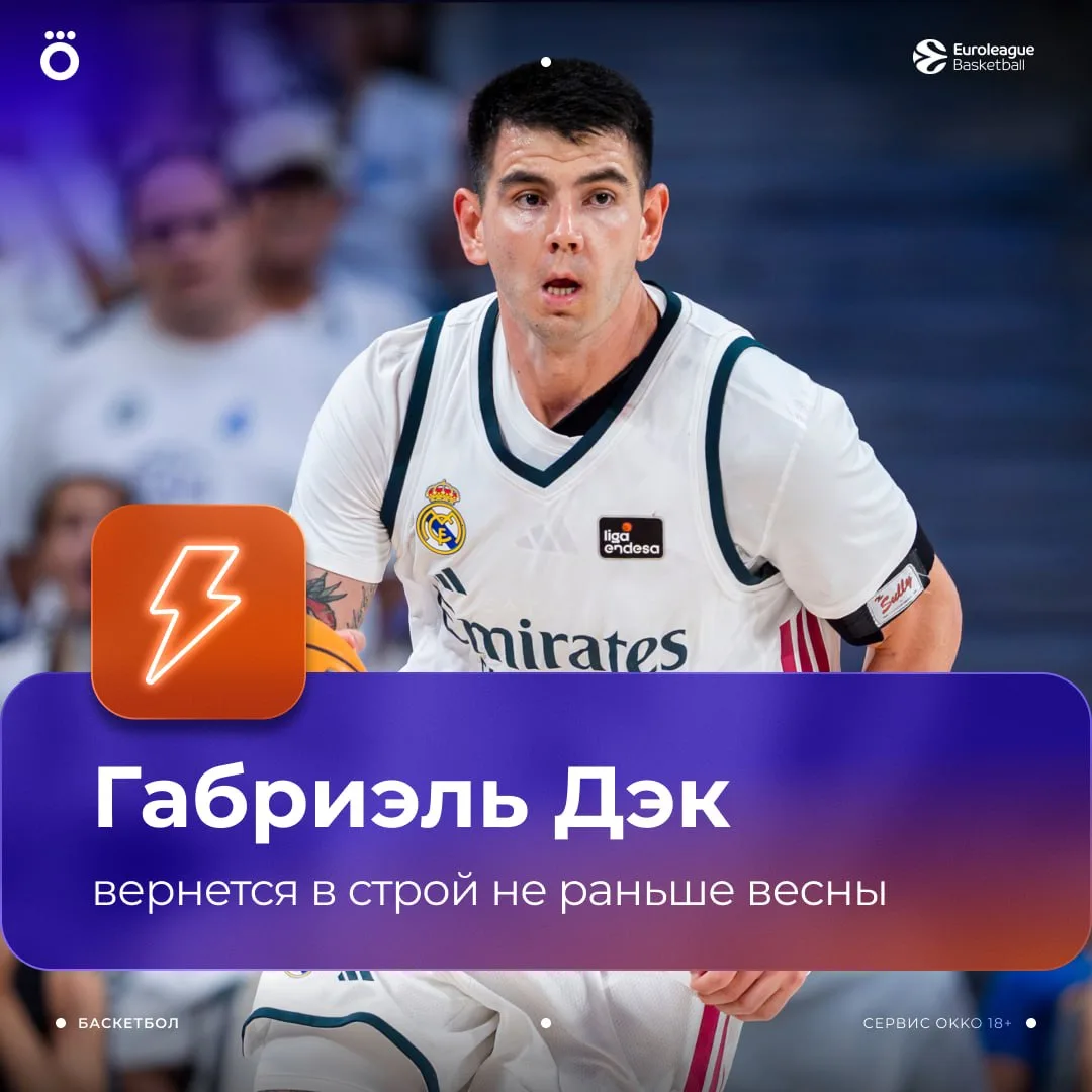 🚨 «Реал» лишился Габриэля Дэка минимум на 4 месяца. У аргентинца диагностирована неста...