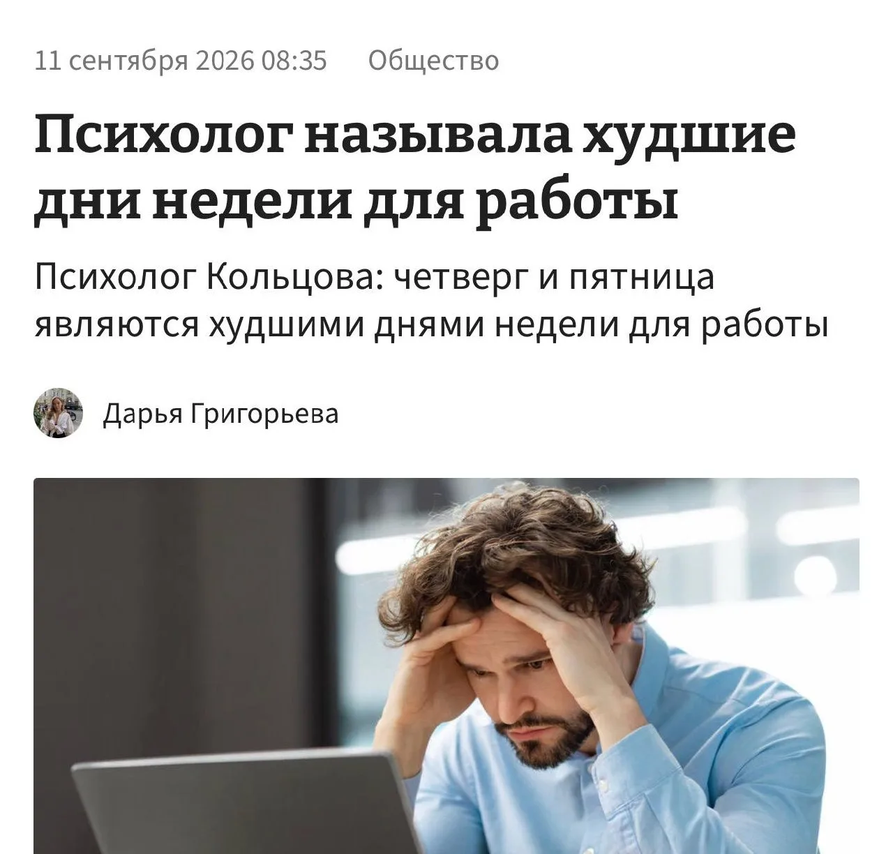 Да, четверг и пятница отвратительные, но долго ли психологи будут молчать, что понедель...