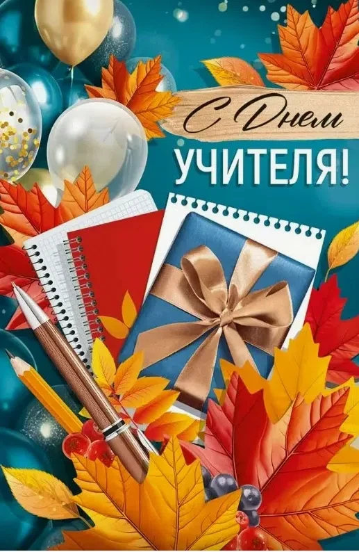 Коллектив УГЖН Белгородской области поздравляет вас с Международным днем учителя!