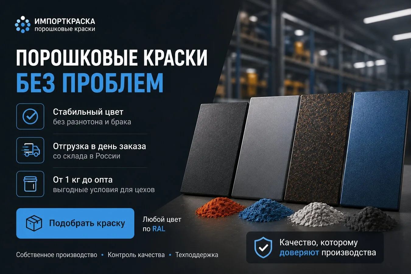 Импортные порошковые краски - Любая текстура и цвет RAL!