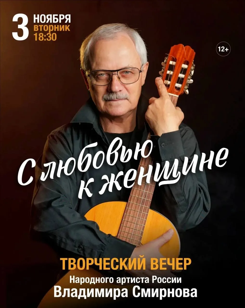 Творческий вечер «С любовью к женщине»