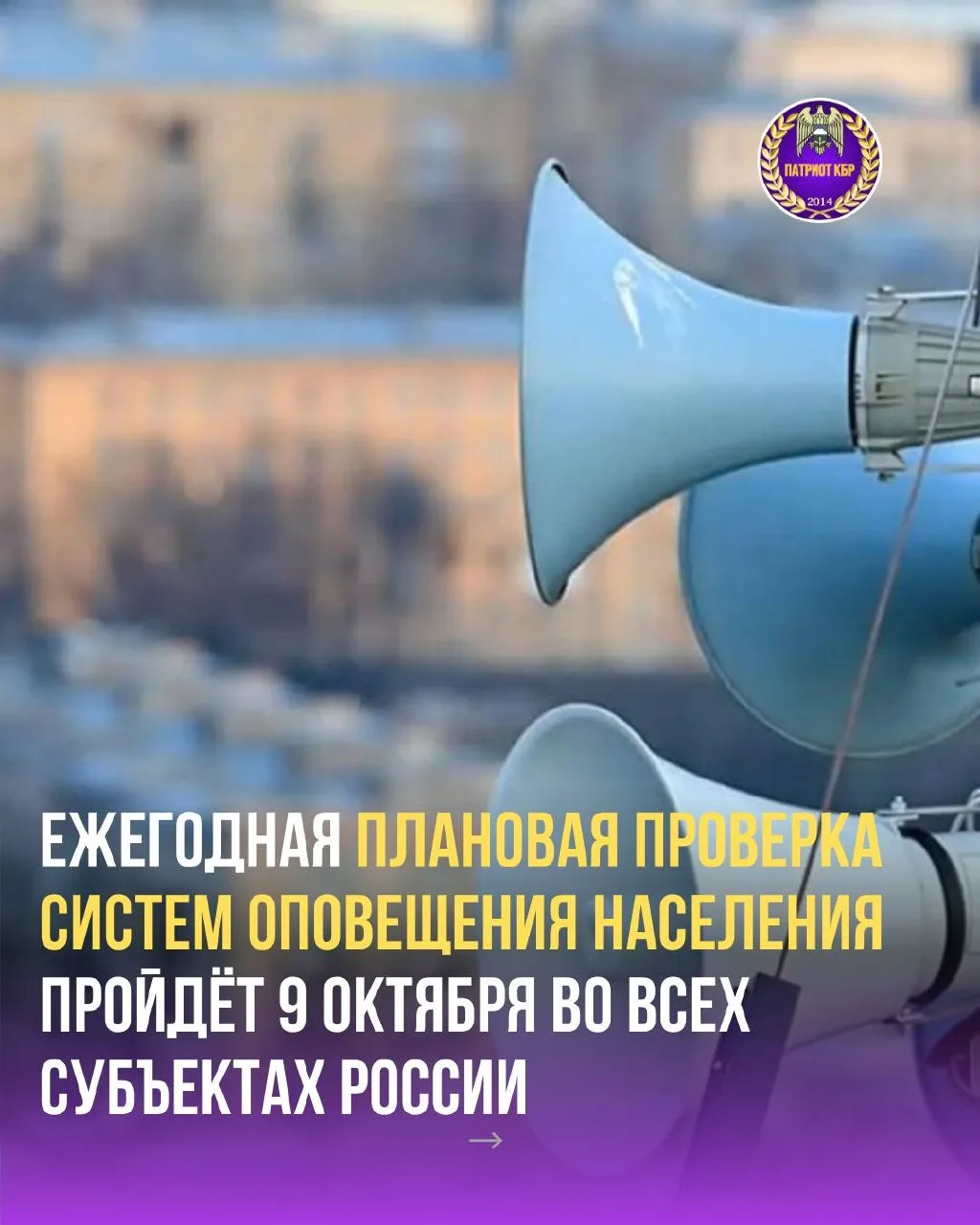 9 октября в КБР проверят системы оповещения