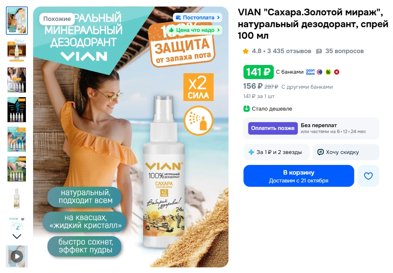 VIAN "Сахара.Золотой мираж", натуральный дезодорант, спрей 100 мл за 141₽ - https://clc...