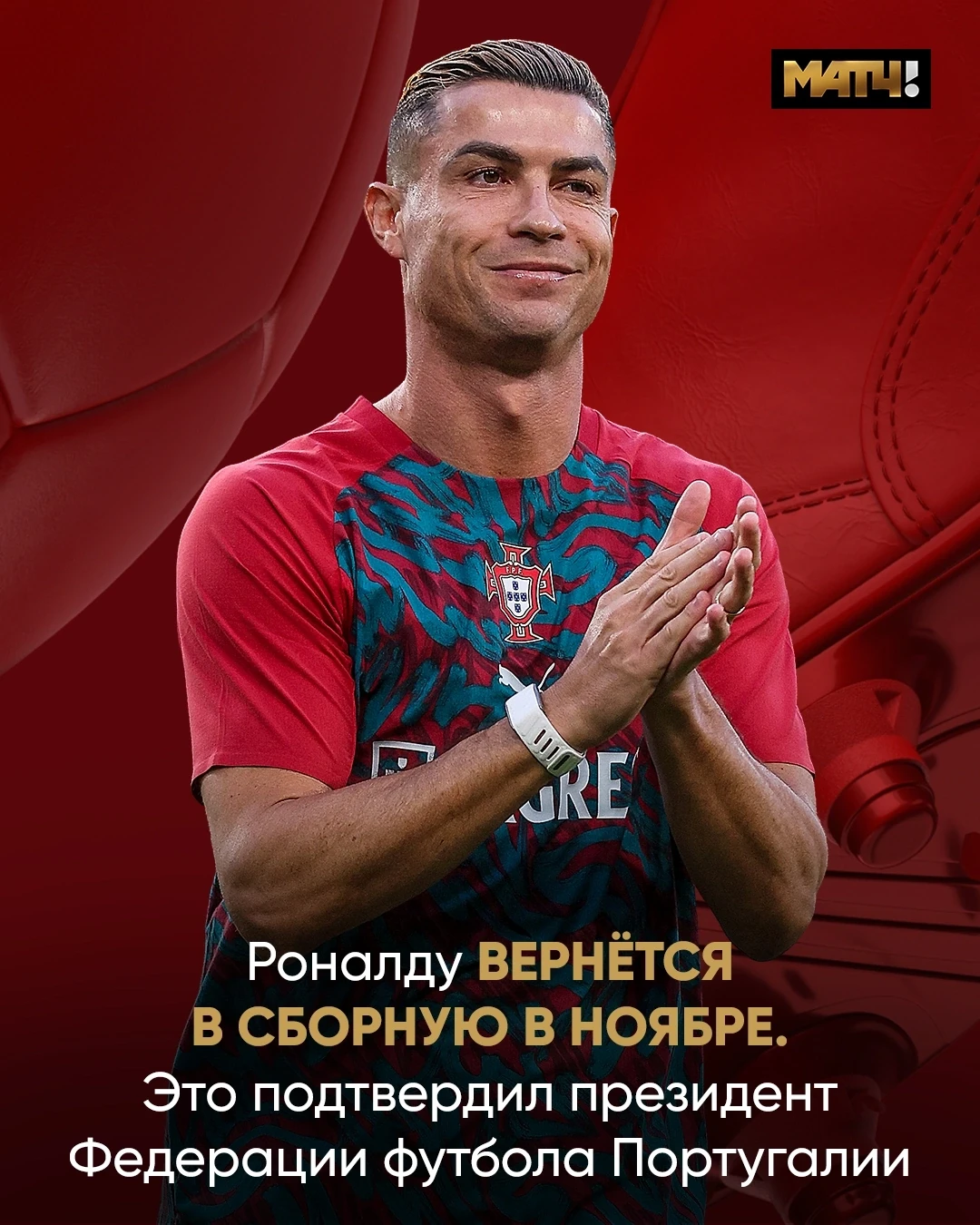 😉 Роналду ждут обратно в сборную. Заявил лично президент федерации футбола Португалии