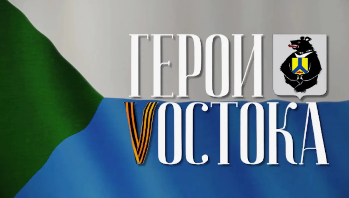 Обучающая программа «Герои Vостока: Бизнес для СВОих» - от бизнес-идеи до готового проекта