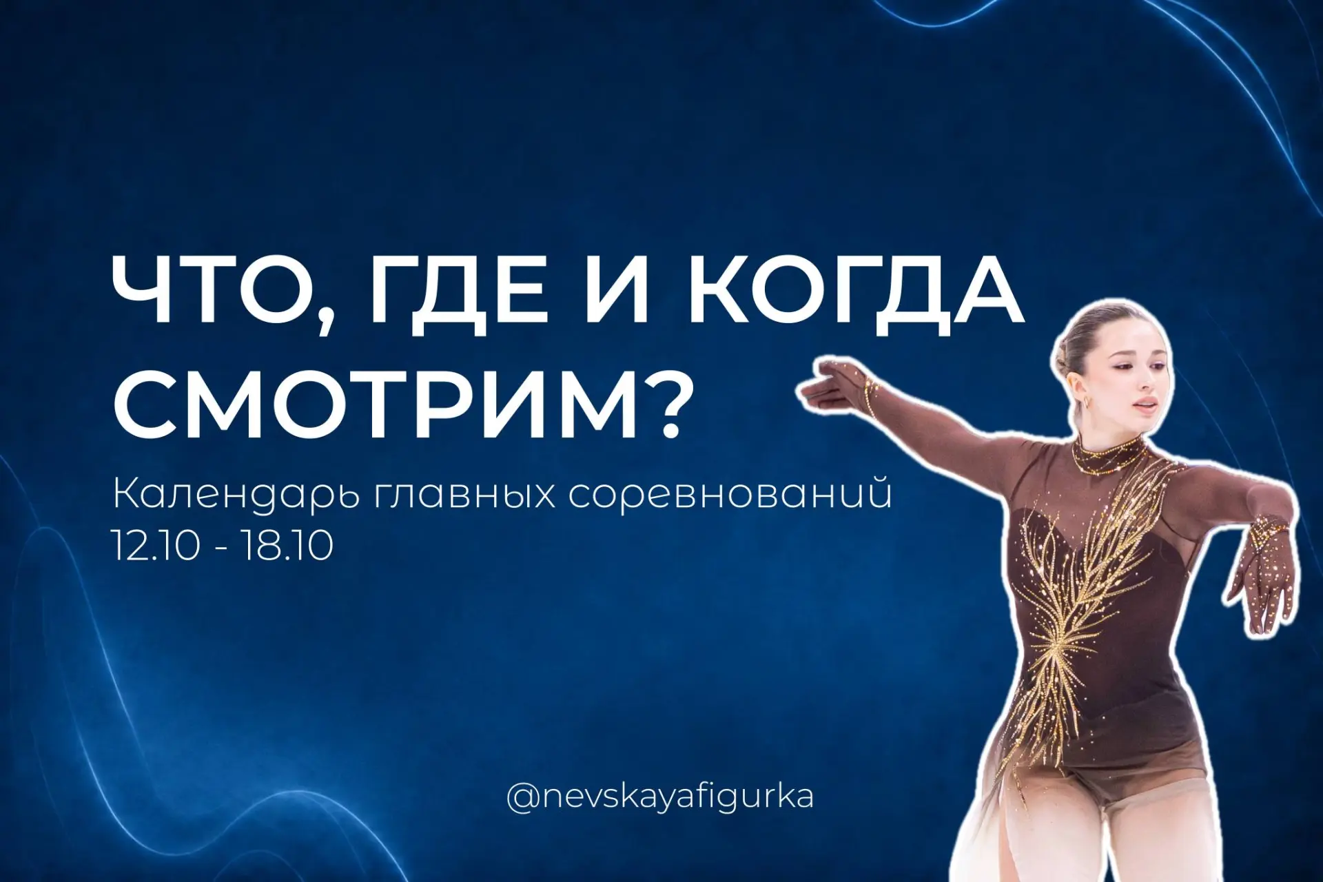 ✨ Главные соревнования этой недели