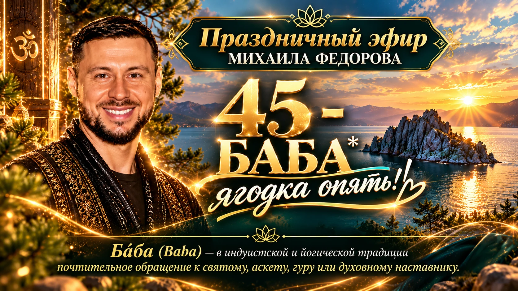 🎉 СЕГОДНЯ ПРАЗДНИЧНЫЙ ЭФИР МИХАИЛА ФЕДОРОВА!