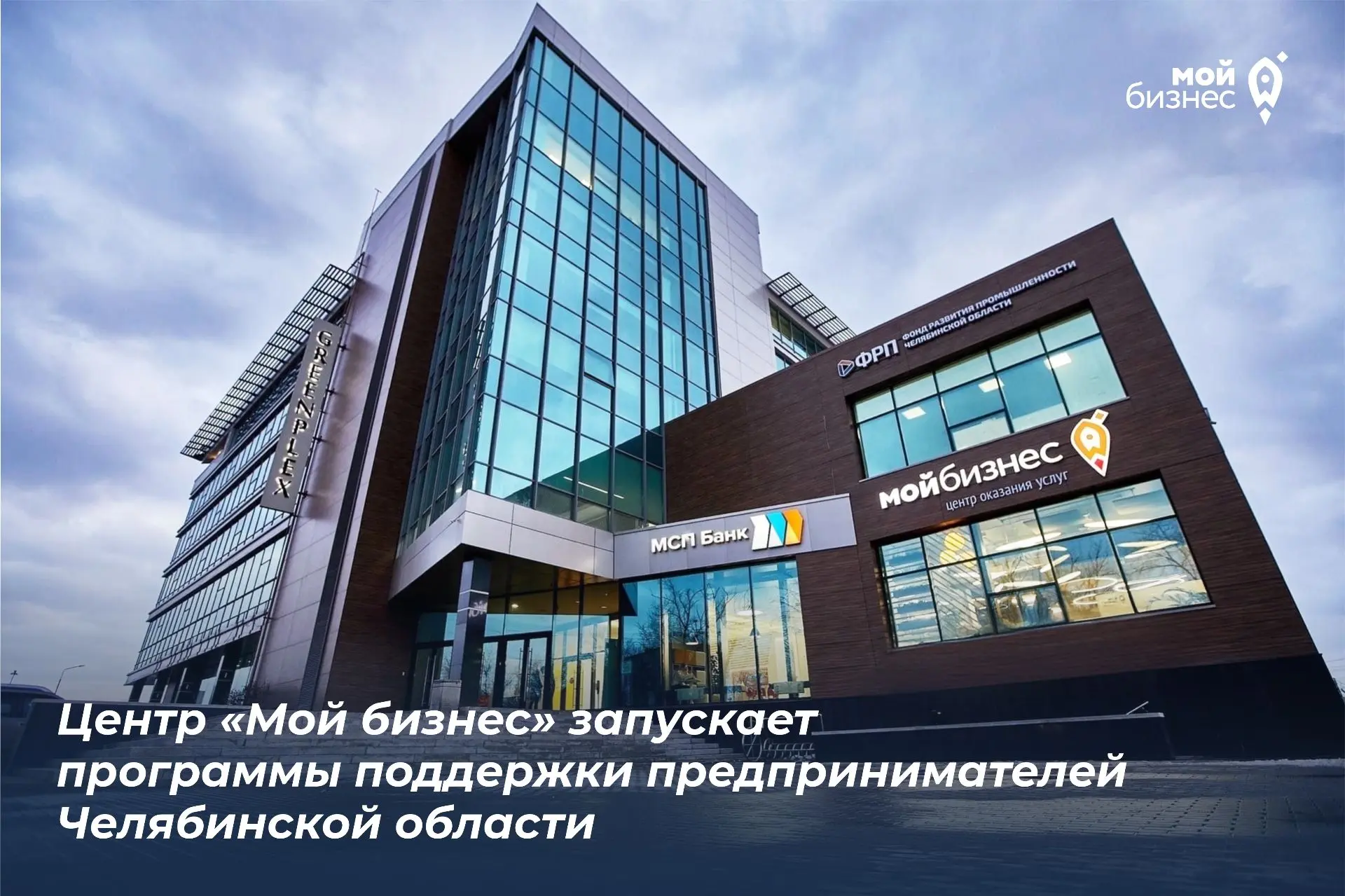 Центр «Мой бизнес» запускает программы поддержки предпринимателей Челябинской области 🚀