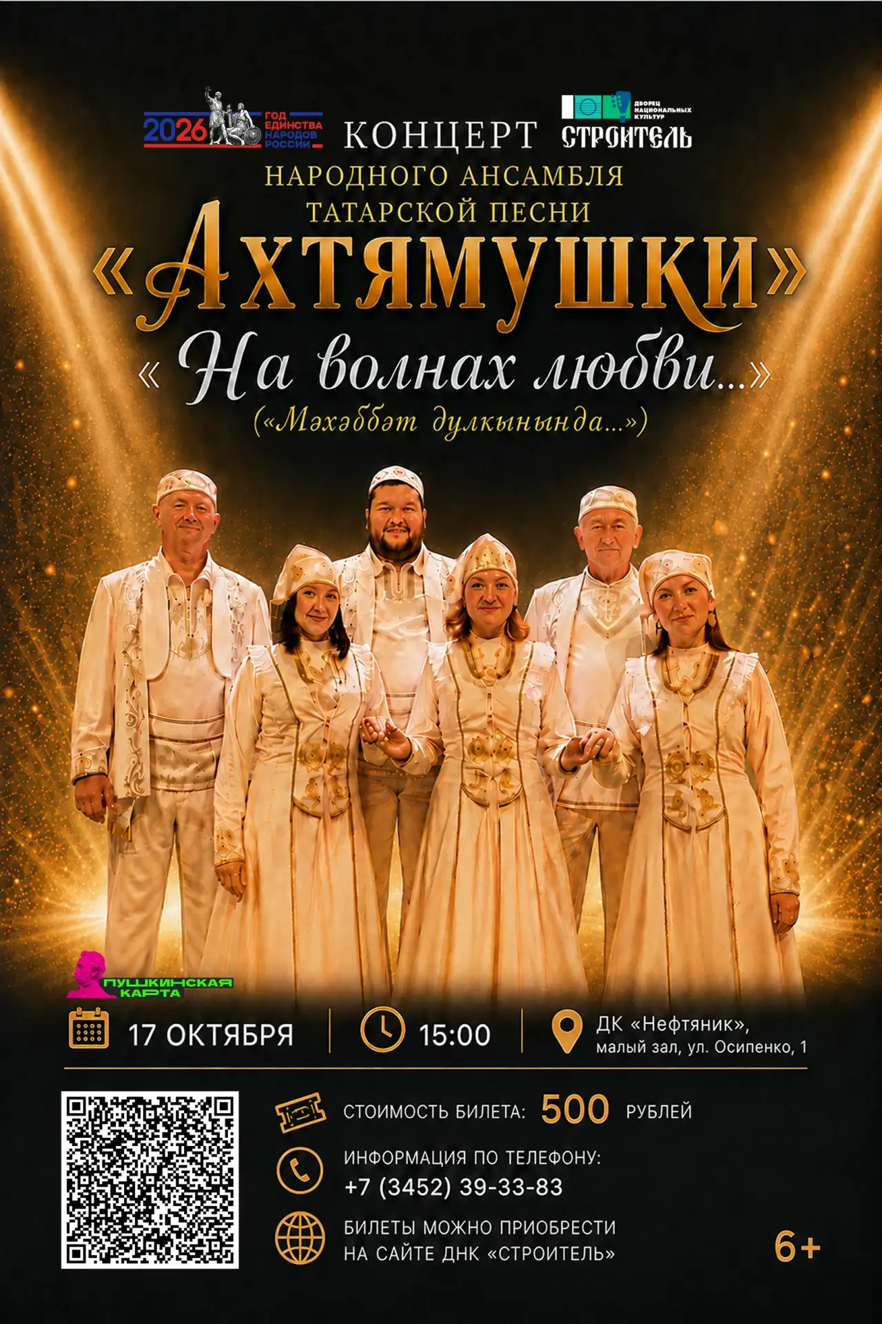🎶 Приглашаем вас на уникальный сольный концерт народного вокального ансамбля татарской...
