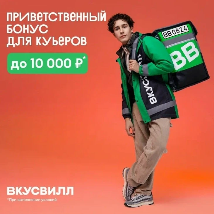 До 10 000 ₽ бонуса дополнительно к основному доходу авто- и велокурьерам ВкусВилл!