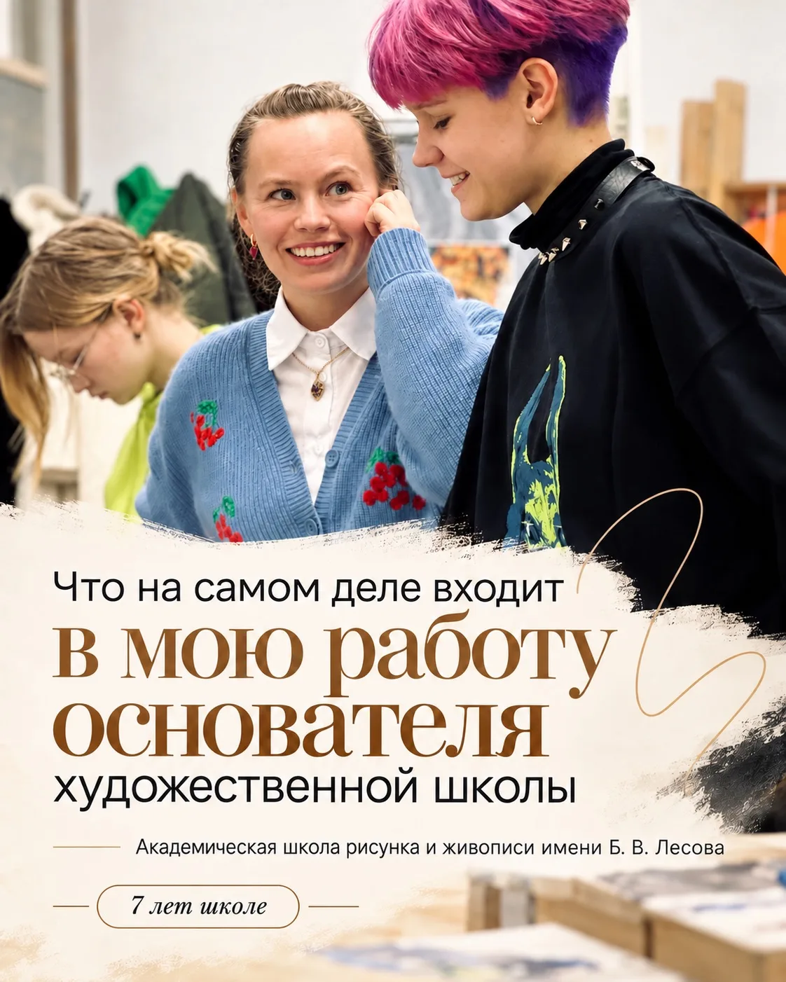 Иногда со стороны кажется, что основатель художественной школы — это человек, который п...