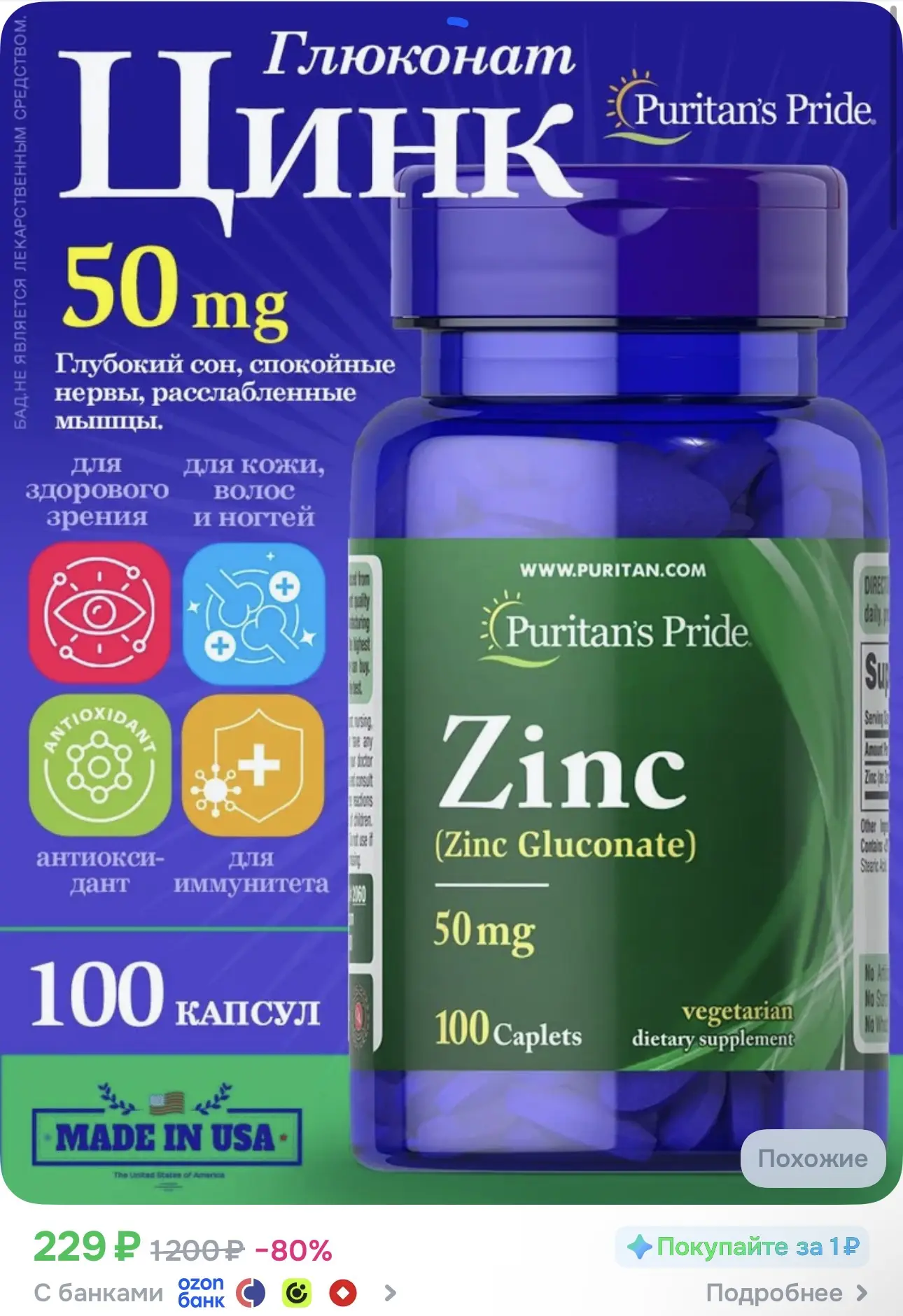 Биологически активная добавка к пище Puritans Pride ZINC PICOLINATE / ПИКОЛИНАТ ЦИНКА, ...