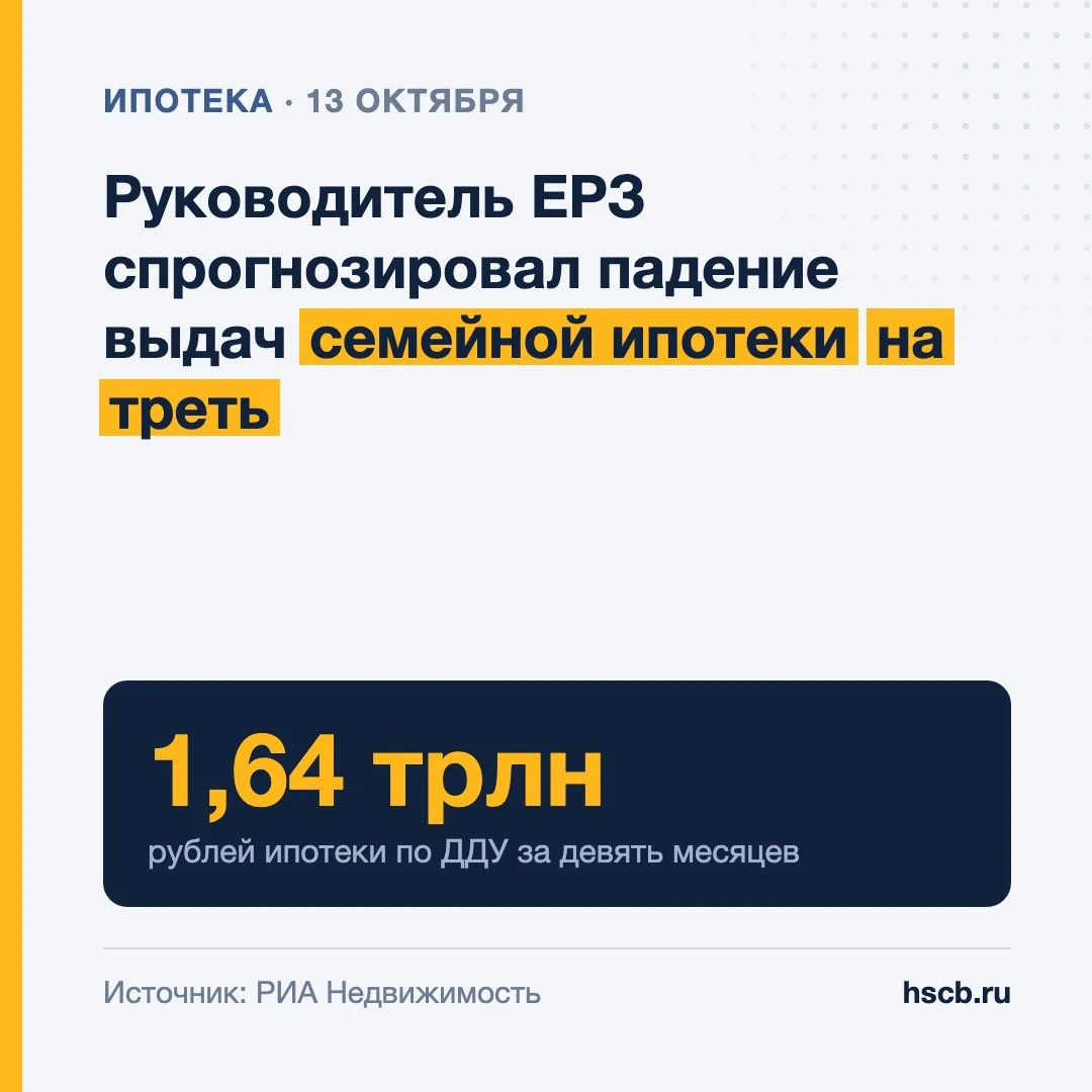 🏠 Руководитель ЕРЗ спрогнозировал падение выдач семейной ипотеки на треть