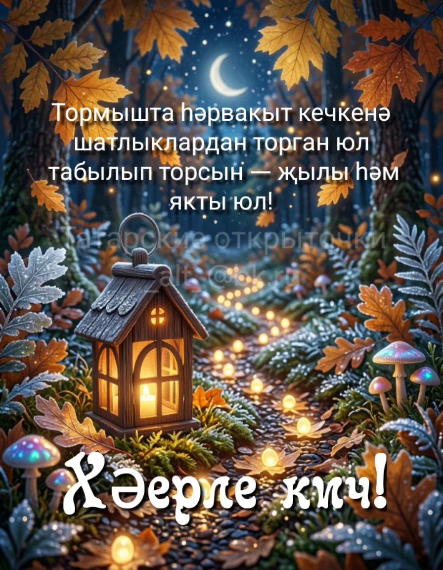 Добрый вечер! Желаю, чтобы в жизни всегда находилась тропинка из маленьких радостей —  ...